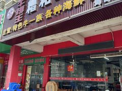 -牛排王糟粕醋火锅(海甸分店)