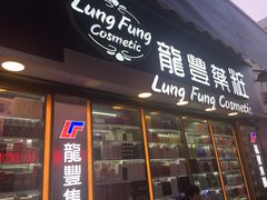-龙丰药粧(上水新康街66号店)