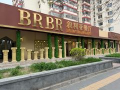 -BRBR叙利亚餐厅(总店)