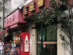 门面-玉滋補