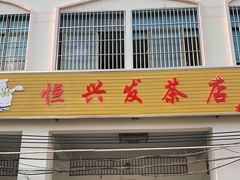 门面-恒兴发茶店(水巷口店)