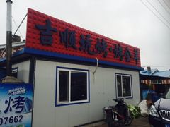 门面-吉顺坑烤
