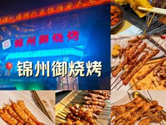 -锦州御烧烤(人民街店)