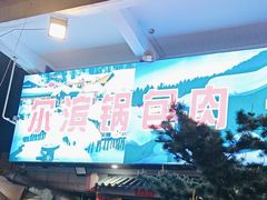-羊家胡同·龙虾烧烤火锅(龙汇路店)