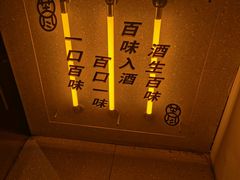 -苦尽酒馆·川菜(鼓楼店)
