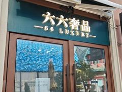 -六六奢品·vintage中古·回收二手奢侈品包包手表首饰(环球港店)