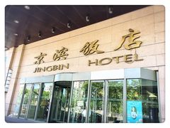 门面-京滨饭店·餐厅(阜外大街店)