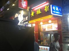 门面-黎雪珍凉茶(北京路店)