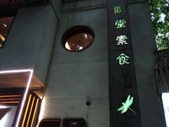 -五观堂素食(新华路店)