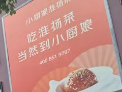 -小厨娘淮扬菜(天印大道店)