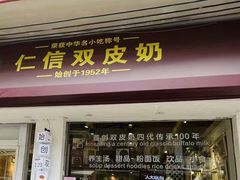 -仁信双皮奶(庙前直街店)