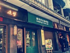 门面-雕刻时光咖啡馆(南院门店)