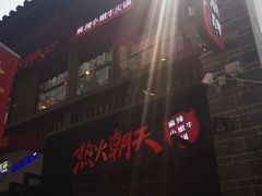 -热火朝天鲜切牛肉火锅(南强街巷店)