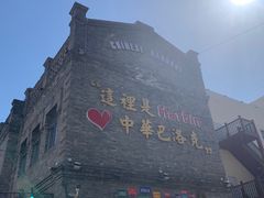 -中华巴洛克风情街