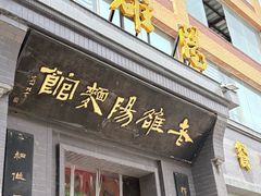 -老雒阳面馆·水席(定鼎门店)