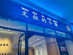 门面-文叔·湖北名小吃·小龙虾(华强北店)