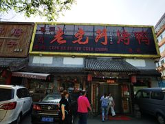 -老宅门(永泰店)