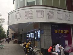 -美可普口腔医院(东街分店)