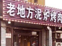 -老地方泥炉烤肉(总店)