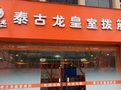 -泰古龙抓龙筋·spa按摩(浦东店)