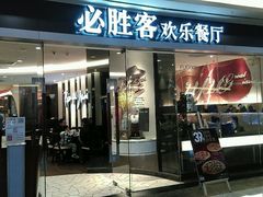 门面-必胜客(WOW中心城店)