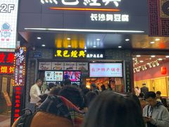 门面-黑色经典臭豆腐·湖南特产(步行街店)