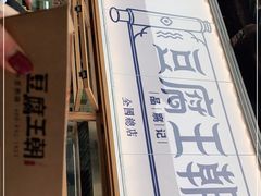 -品腐记·豆腐王朝(老门东总店)