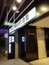-SOULMAGIC 造型烫发染发