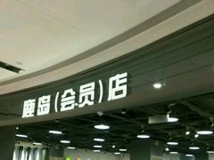 -鹿岛会员店(熙地港店)