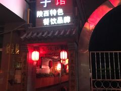 门面-窄巷子陕菜馆·地道陕西菜(粉巷店)