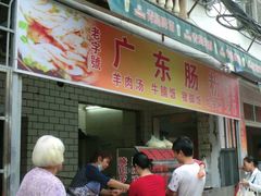 -广东肠粉·老字号