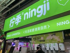 -柠季·手打柠檬茶(静安大悦城北座B1店 )