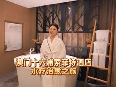 -澳门十六浦索菲特大酒店
