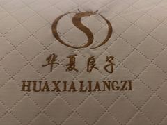 -华夏良子·足道SPA艾灸(三里屯店)