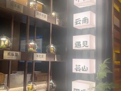 -芸山季·云南山珍菌火锅(人民广场来福士店)