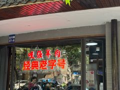 -杭嘉湖咬强羊肉面馆(永兴路总店)