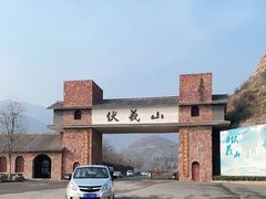 -伏羲山旅游区