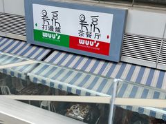 -吴系茶餐厅(汇坊店)