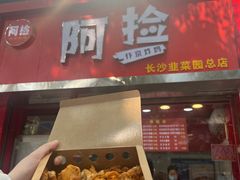 -阿捡忭京炸鸡(韭菜园总店)