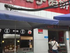 门面-矮子馅饼(大成路店)