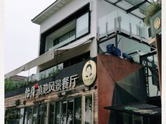 -怡得观滇餐厅·地道昆明菜·1996(海埂大坝店)