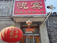 -悦宾饭馆(翠花胡同店)