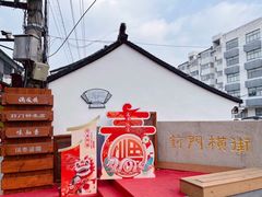 -葑门横街
