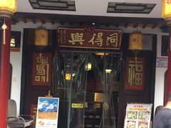 -同得兴 Since·1995 传统苏式面馆(嘉馀坊店)
