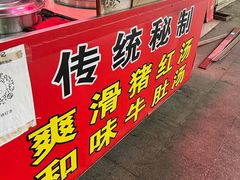 门面-阿一猪红汤(总店)