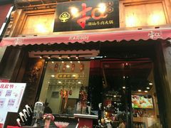 门面-牛a潮汕鲜牛肉粿条(天河北店)