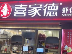 -喜家德虾仁水饺(北站店)