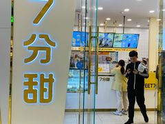 门面-7分甜(钟楼龙湖店)
