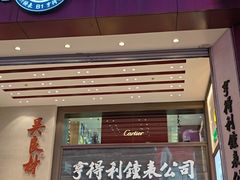 -亨得利钟表商店