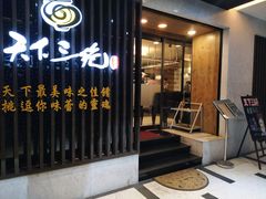门面-天下三绝 牛肉面/红酒